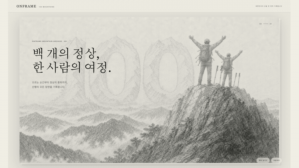 백 개의 정상, 한 사람의 여정 — 100명산 산행 기록