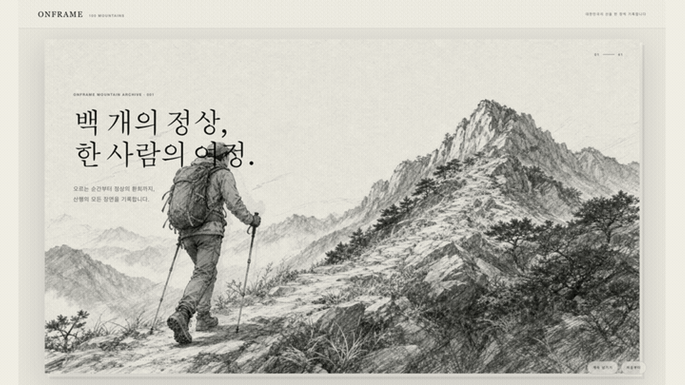 백 개의 정상, 한 사람의 여정 — 연필 스케치로 이어지는 100명산 산행 기록